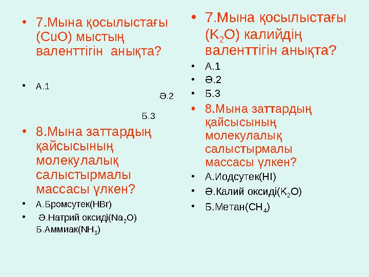 • 7.Мына қосылыстағы (CuO) мыстың валенттігін анықта?