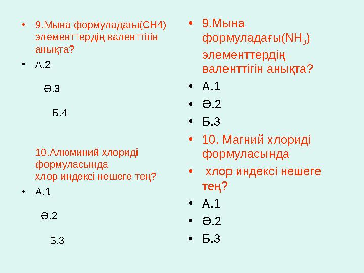 • 9.Мына формуладағы(CH4) элементтердің валенттігін анықта? • А.2