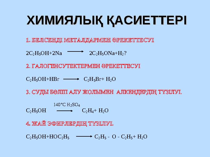 ХИМИЯЛЫХИМИЯЛЫ Қ ҚҚ Қ АСИЕТТЕРАСИЕТТЕР ІІ 2С 2Н 5ОН+2Na 2С 2Н 5ОNa+H 2? С 2Н 5ОН+Н