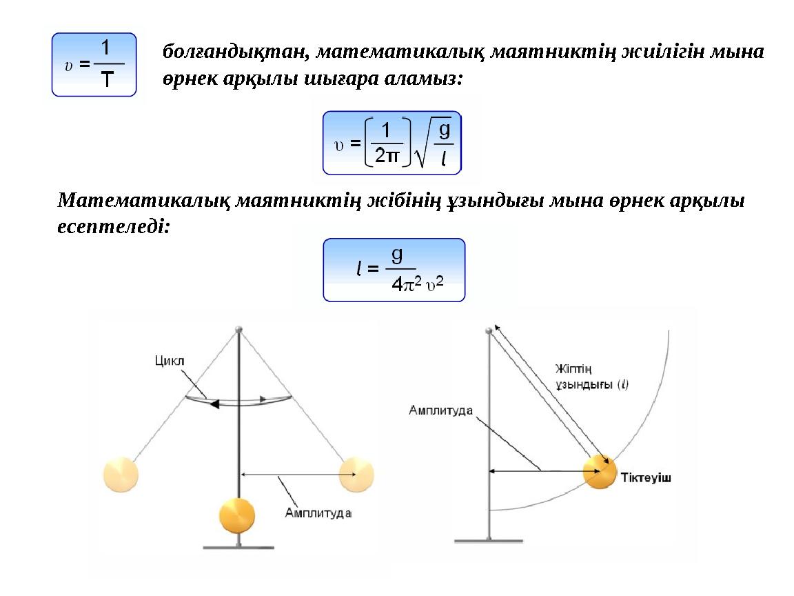 Математикалық маятниктің жібінің ұзындығы мына өрнек арқылы есептеледі: болғандықтан, математикалық маятниктің жиілігін мына