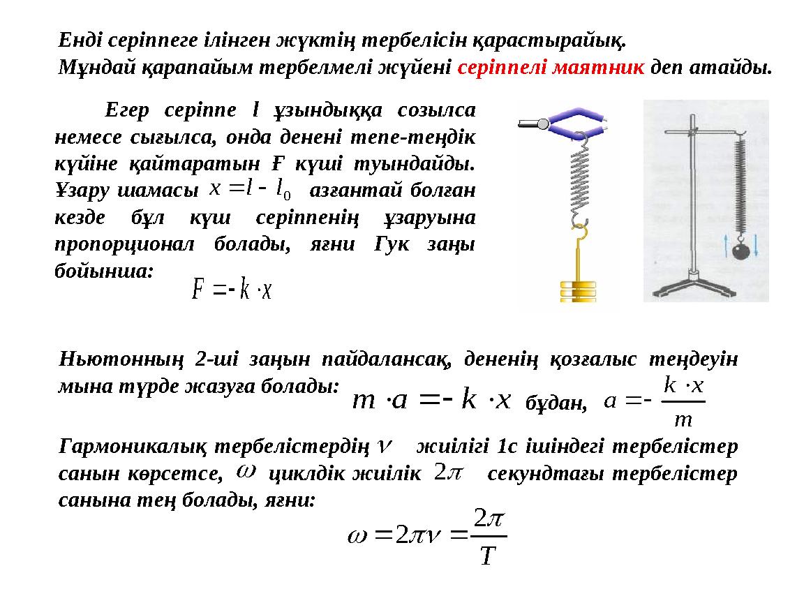 Енді серіппеге ілінген жүктің тербелісін қарастырайық. Мұндай қарапайым тербелмелі жүйені серіппелі маятник деп атайды. Егер