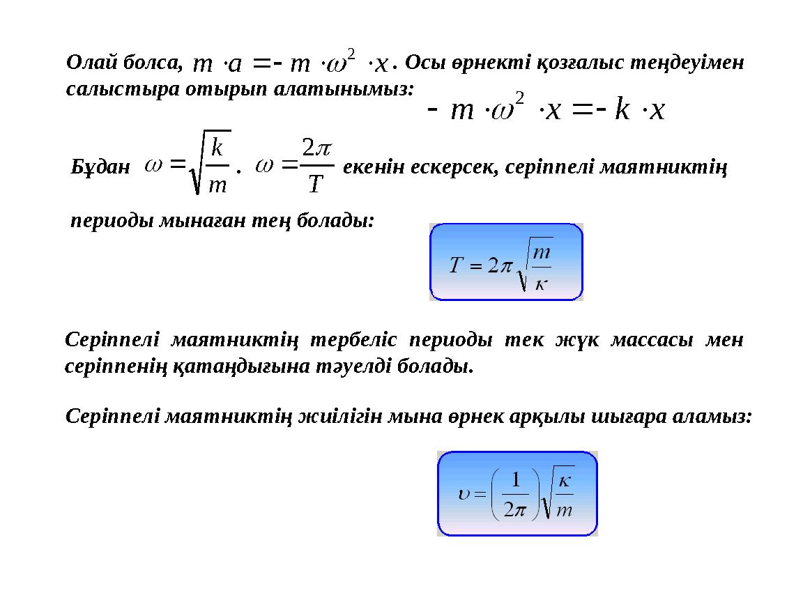 Олай болса, . Осы өрнекті қозғалыс теңдеуімен салыстыра отырып алатынымыз: xmam  2
