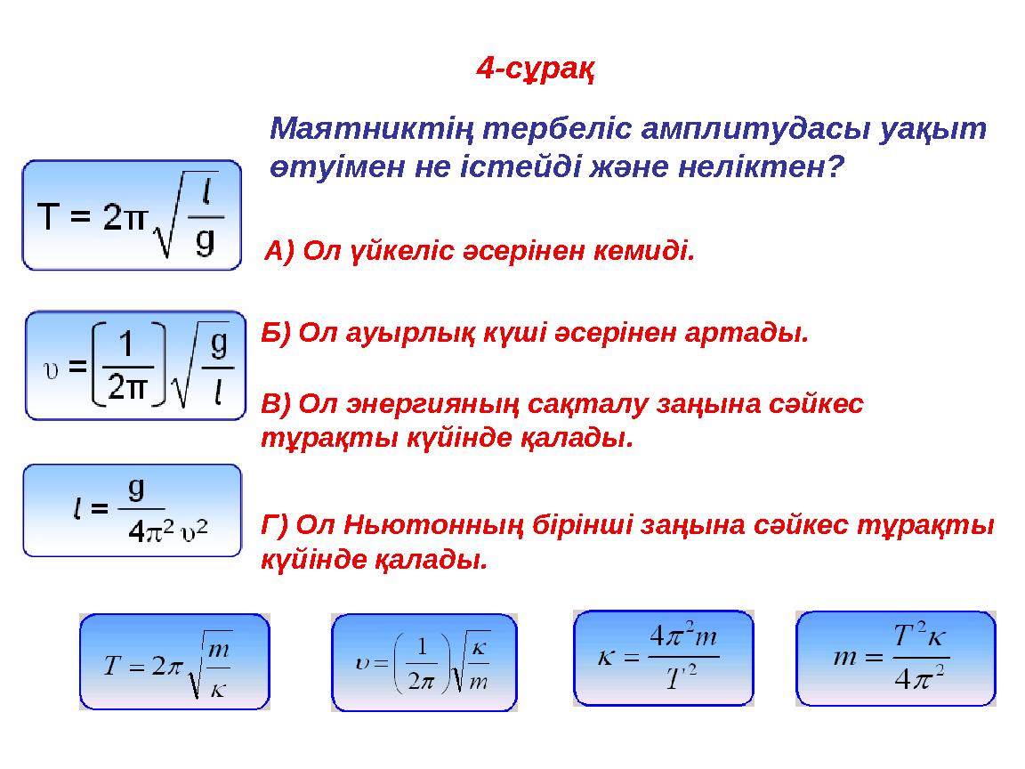 4-сұрақ Маятниктің тербеліс амплитудасы уақыт өтуімен не істейді және неліктен? A) Ол үйкеліс әсерінен кемиді. Б) Ол ауырлы