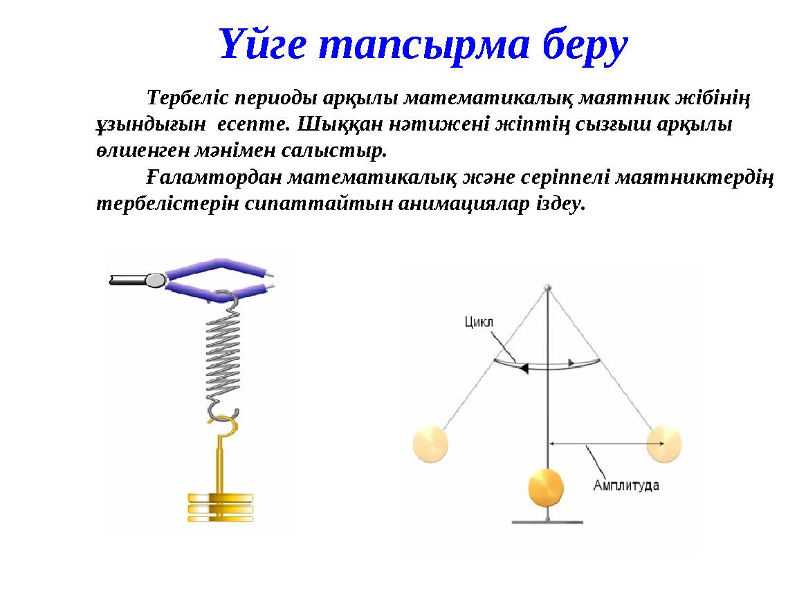 Үйге тапсырма беру Тербеліс периоды арқылы математикалық маятник жібінің ұзындығын есепте. Шыққан нәтижені жіптің сызғыш а