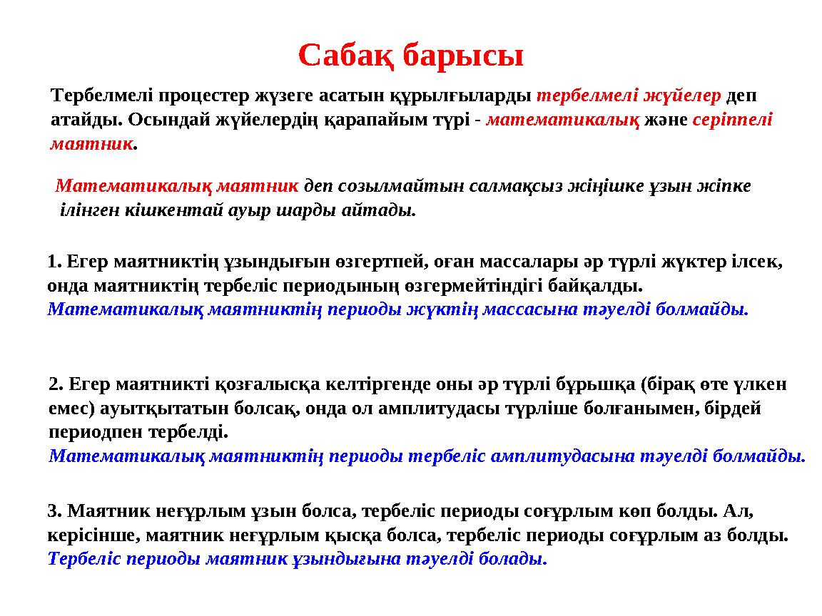 1.Егер маятниктің ұзындығын өзгертпей, оған массалары әр түрлі жүктер ілсек, онда маятниктің тербеліс периодының өзгермейтін