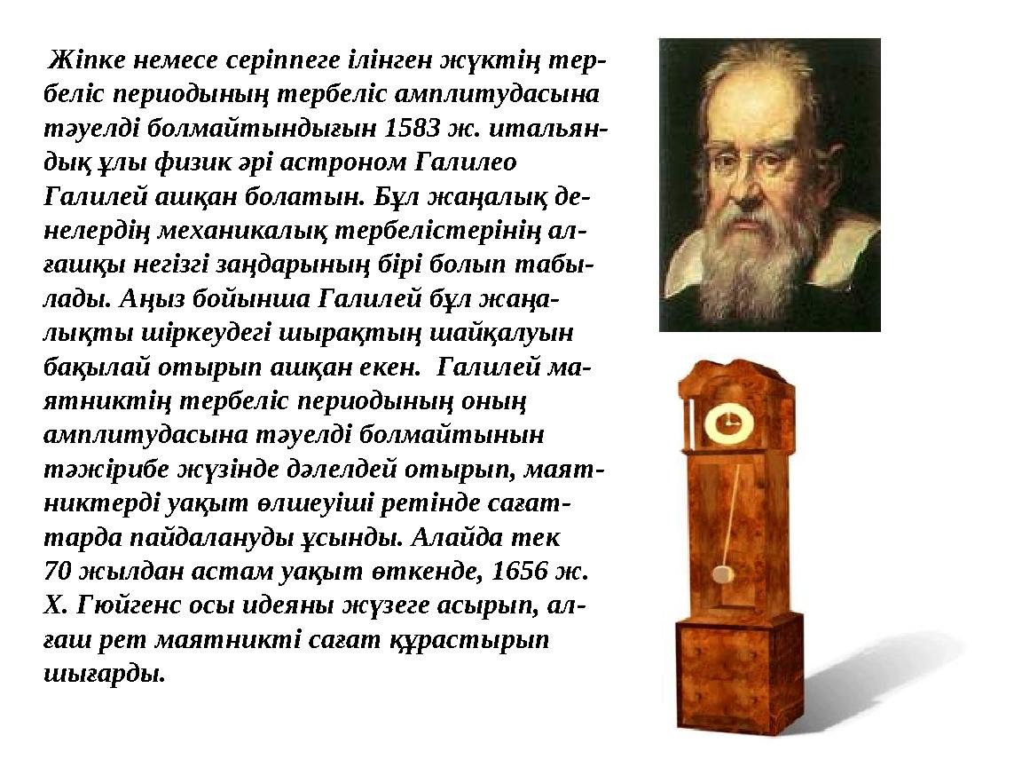 Жіпке немесе серіппеге ілінген жүктің тер- беліс периодының тербеліс амплитудасына тәуелді болмайтындығын 1583 ж. итальян-