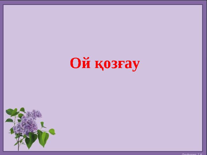 Ой қозғау
