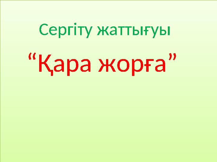 Сергіту жаттығуы Сергіту жаттығуы “Қара жорға” Сергіту жаттығуы “Қара жорға”