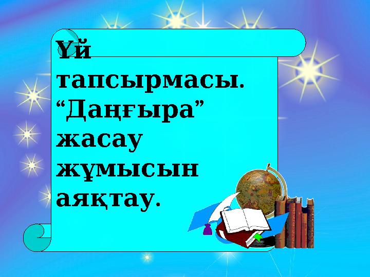 Үй . тапсырмасы “ ” Даңғыра жасау жұмысын . аяқтау