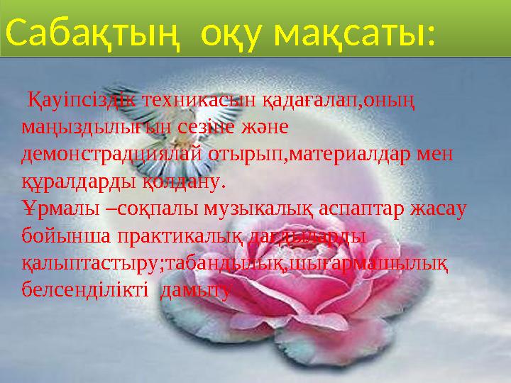 Сабақтың оқу мақсаты: Сабақтың оқу мақсаты: Қауіпсіздік техникасын қадағалап,оның маңыздылығын сезіне және демонстрадциялай
