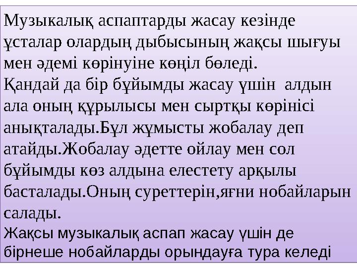 «Музыкалық аспаптарды жасау кезінде ұсталар олардың дыбысының жақсы шығуы мен әдемі көрінуіне көңіл бөледі. Қандай да бір бұйы