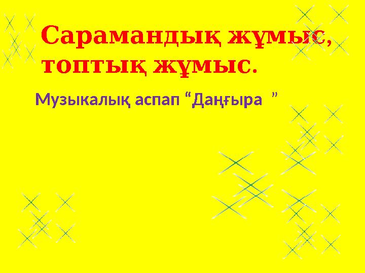 , Сарамандықжұмыс . топтықжұмыс Музыкалық аспап “Даңғыра ”