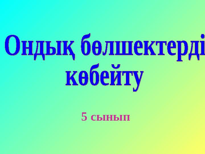 5 сынып