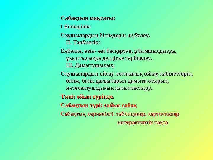 Сабақтың мақсаты:Сабақтың мақсаты: І Білімділік:І Білімділік: Оқушылардың білімдерін жүйелеу.Оқушылардың білімдерін жүйелеу. ІІ.