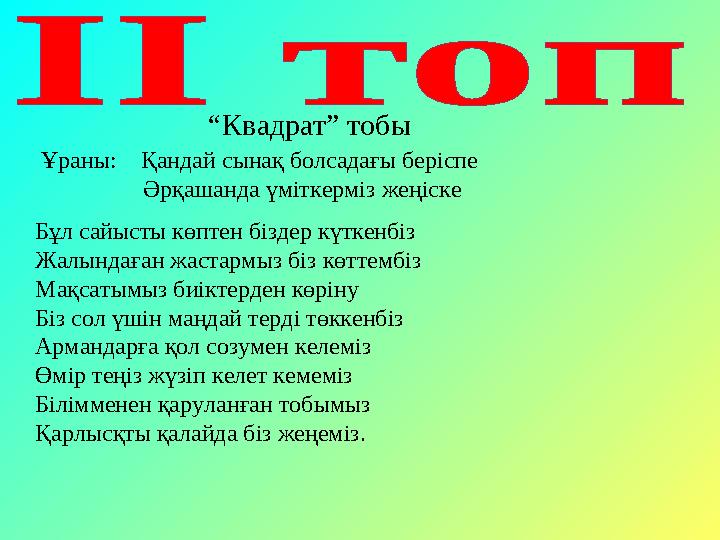 “ Квадрат” тобы Ұраны: Қандай сынақ болсадағы беріспе Әрқашанда үміткерміз жеңіс