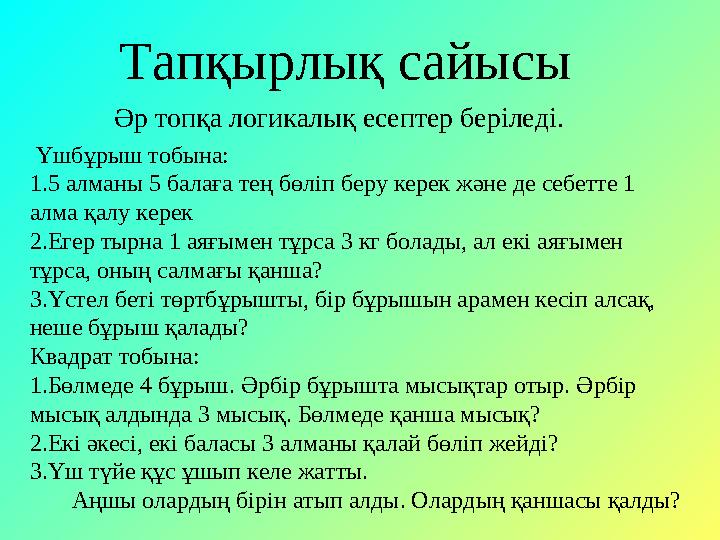 Тапқырлық сайысы Әр топқа логикалық есептер беріледі. Үшбұрыш тобына: 1. 5 алманы 5 балаға тең бөліп беру керек және де