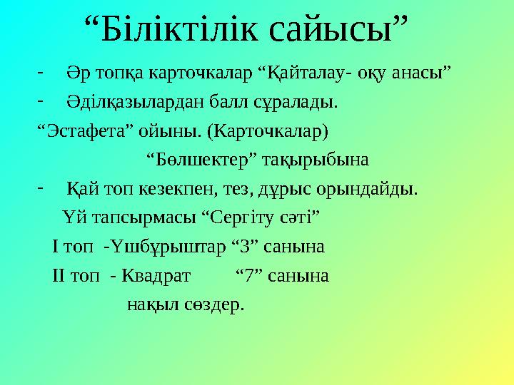 “ Біліктілік сайысы” - Әр топқа карточкалар “Қайталау- оқу анасы” - Әділқазылардан балл сұралады. “ Эстафета” ойыны. (Карточкала