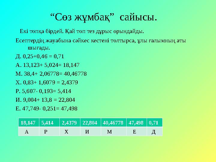 “ Сөз жұмбақ” сайысы. Екі топқа бірдей. Қай топ тез дұрыс орындайды. Есептердің жауабына сәйкес кестені толтырса, ұлы ғалымн