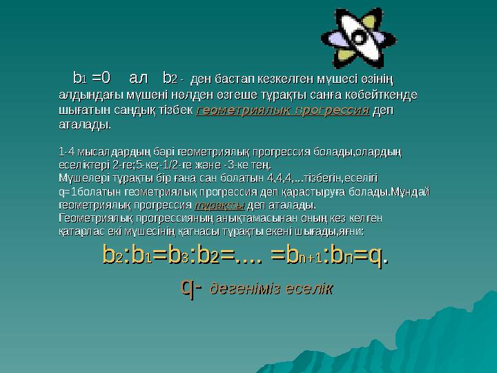 bb 11 =0 =0 ал ал b b 2 - 2 - ден бастап кезкелген мүшесі өзінің ден бастап кезкелген мүшесі өзінің алды