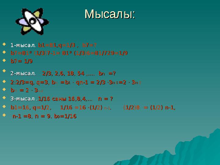 Мысалы:Мысалы:  1-мысал. 1-мысал. b1=81,q=1/3b1=81,q=1/3 , , b7=?b7=?  b7=b7= 81* (81* ( 1/31/3 )7-1)7-1 = = 81* (81* (