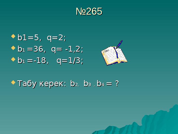 №№ 265265  bb 11 == 5, 5, q=q= 22 ;;  bb 1 1 == 36, 36, q=q= -1,2 -1,2 ;;  bb 1 1 == -18, -18, q=q= 1/31/3 ;; 