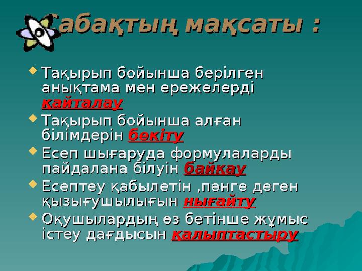  Тақырып бойынша берілген Тақырып бойынша берілген анықтама мен ережелерді анықтама мен ережелерді қайталауқайталау  Тақырып