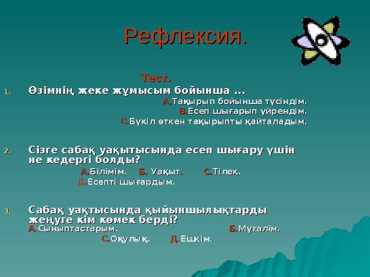 Рефлексия.Рефлексия. Тест.Тест. 1.1. Өзімнің жеке жұмысым бойынша ...Өзімнің жеке жұмысым бойынша ... А.А. Тақырып бойынша түсін