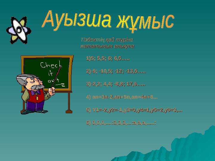 Тізбектің қай түріне Тізбектің қай түріне жататынын анықтажататынын анықта 1)5; 5,5; 6; 6,5…..1)5; 5,5; 6; 6,5….. 2)-9; -10,5;