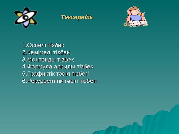 ТексерейікТексерейік 1.Өспелі тізбек1.Өспелі тізбек 2.Кемімелі тізбек2.Кемімелі тізбек 3.Монтонды тізбек3.Монтонды тізбек 44 .Фо