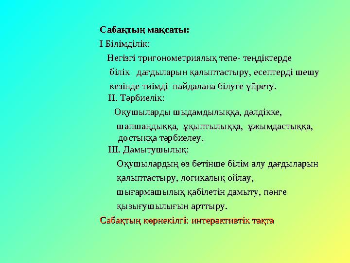 Сабақтың мақсаты:Сабақтың мақсаты: І Білімділік:І Білімділік: Негізгі тригонометриялық тепе- теңдіктерде Негізгі тригоном