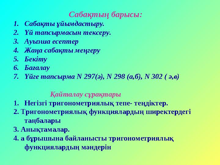 Саба қтың барысы: 1. Сабақты ұйымдастыру. 2. Үй тапсырмасын тексеру. 3. Ауызша есептер 4. Жаңа сабақты меңгеру 5. Бекіту 6. Бағ