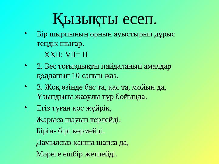 Қызықты есеп. • Бір шырпының орнын ауыстырып дұрыс теңдік шығар. XXII: VII= II • 2. Бес тоғыздықты пайдаланып амалда