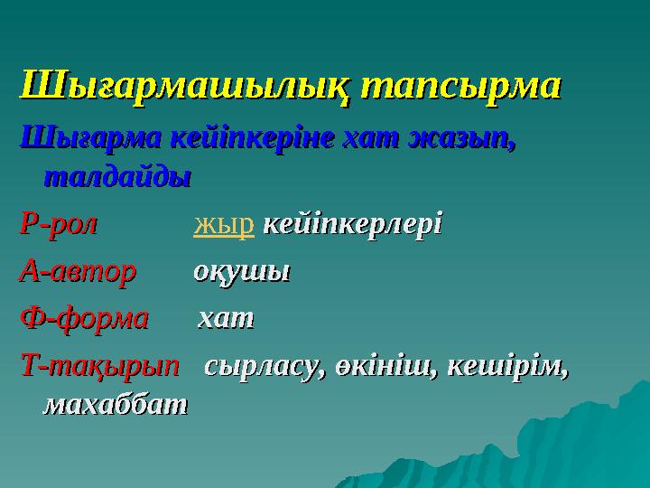 Шығармашылық тапсырмаШығармашылық тапсырма Шығарма кейіпкеріне хат жазып, Шығарма кейіпкеріне хат жазып, талдайды талдайды Р-р