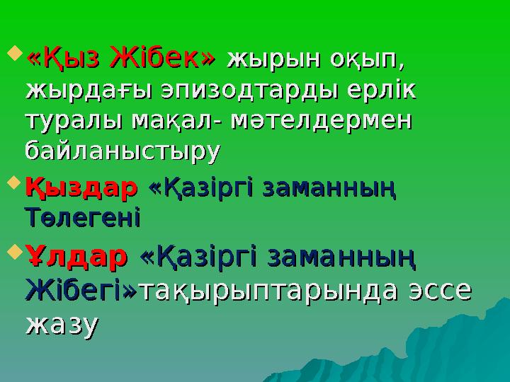  «Қыз Жібек» «Қыз Жібек» жырын оқып, жырын оқып, жырдағы эпизодтарды ерлік жырдағы эпизодтарды ерлік туралы мақал- мәтелдерм