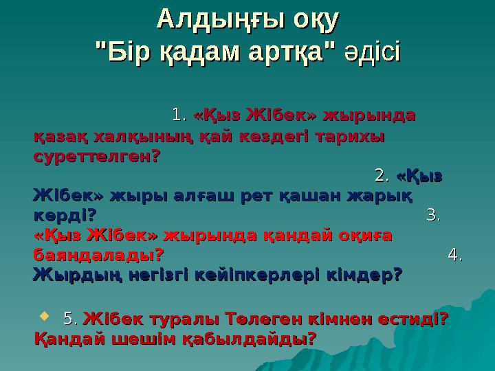 Алдыңғы оқуАлдыңғы оқу "Бір қадам артқа""Бір қадам артқа" әдісі әдісі