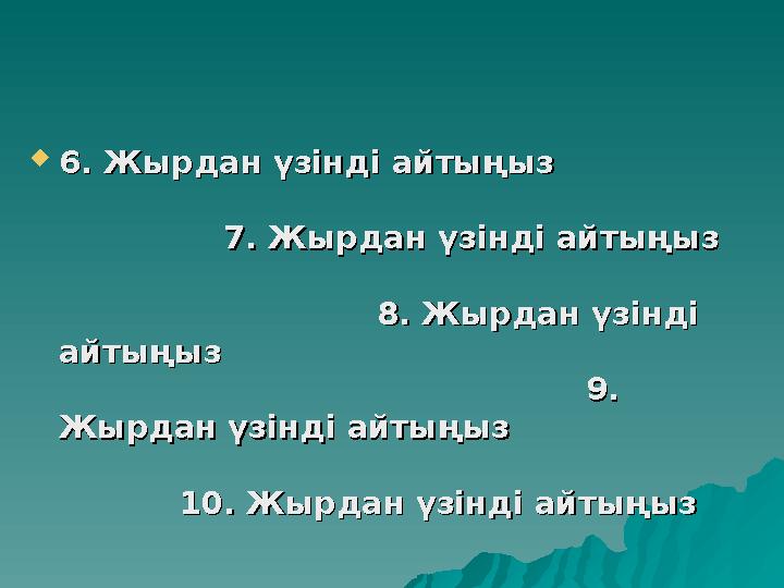  6. Жырдан үзінді айтыңыз 6. Жырдан үзінді айтыңыз