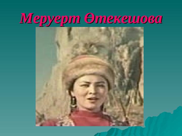 Меруерт ӨтекешоваМеруерт Өтекешова