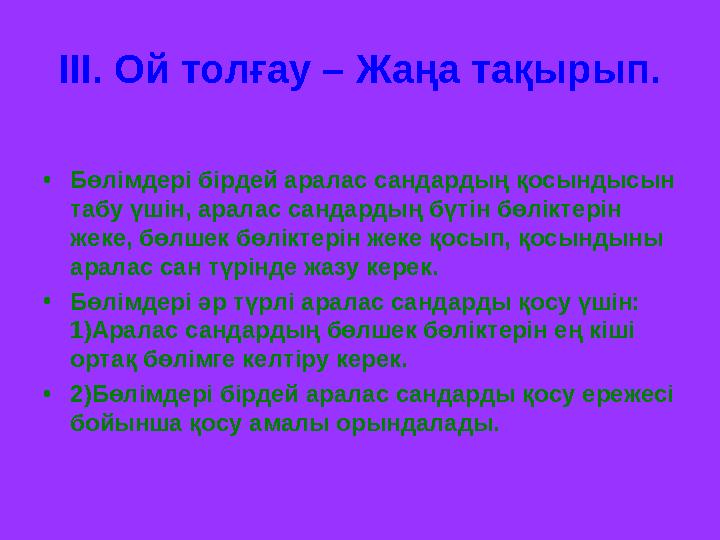 ІІІ. Ой толғау – Жаңа тақырып. • Бөлімдері бірдей аралас сандардың қосындысын табу үшін, аралас сандардың бүтін бөліктерін жек