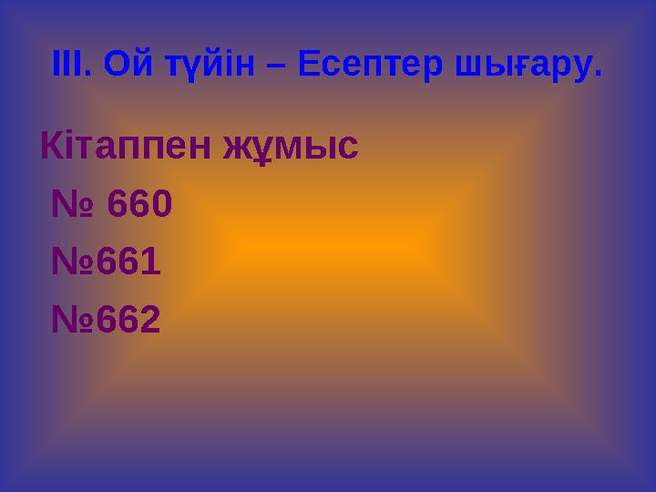 ІІІ. Ой түйін – Есептер шығару. Кітаппен жұмыс № 660 № 661 № 662