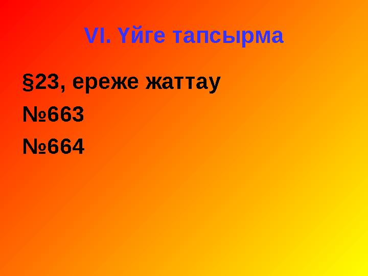 VI. Үйге тапсырма § 23, ереже жаттау № 663 № 664