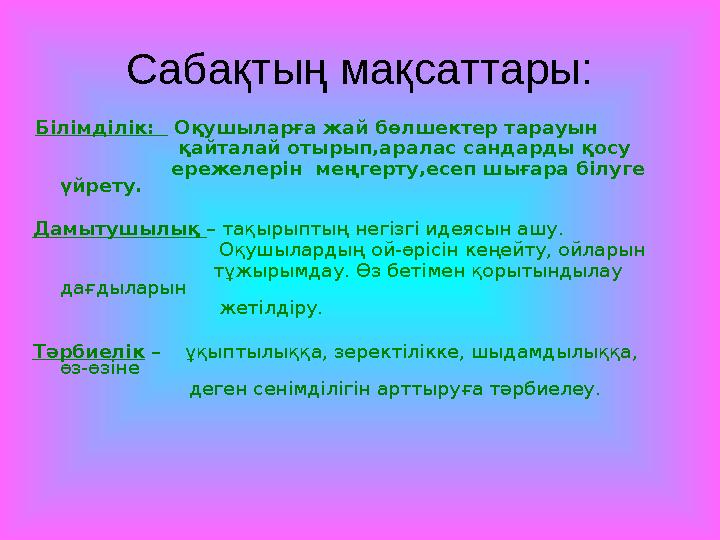 Сабақтың мақсаттары: Білімділік: Оқушыларға жай бөлшектер тарауын қайталай отырып,аралас сандарды