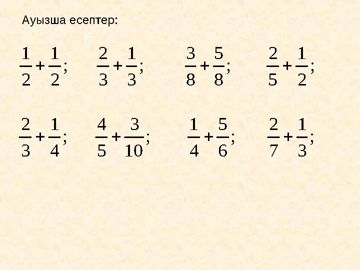 Ауызша есептер:; 2 1 2 1  ; 4 1 3 2  ; 3 1 3 2  ; 10 3 5 4  ; 8 5 8 3  ; 2 1 5 2  ; 6 5 4 1 