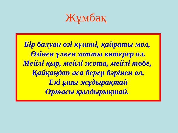 Жұмбақ Бір балуан өзі күшті, қайраты мол, Өзінен үлкен затты көтерер ол. Мейлі қыр, мейлі жота, мейлі төбе, Қайқаңдап аса бере