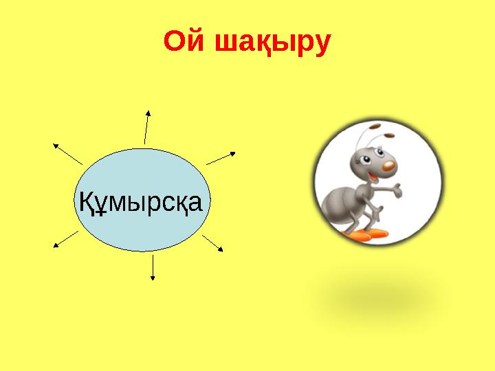 Құмырсқа Ой шақыру