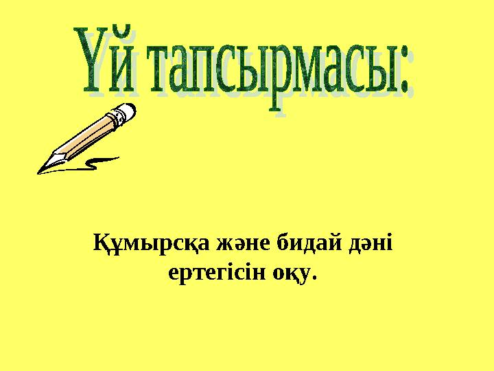 Құмырсқа және бидай дәні ертегісін оқу.