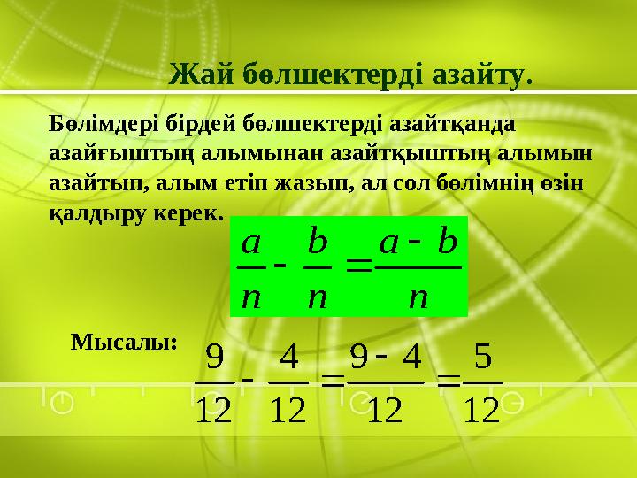 Жай бөлшектерді азайту. Бөлімдері бірдей бөлшектерді азайтқанда азайғыштың алымынан азайтқыштың алымын азайтып, алым етіп жазы