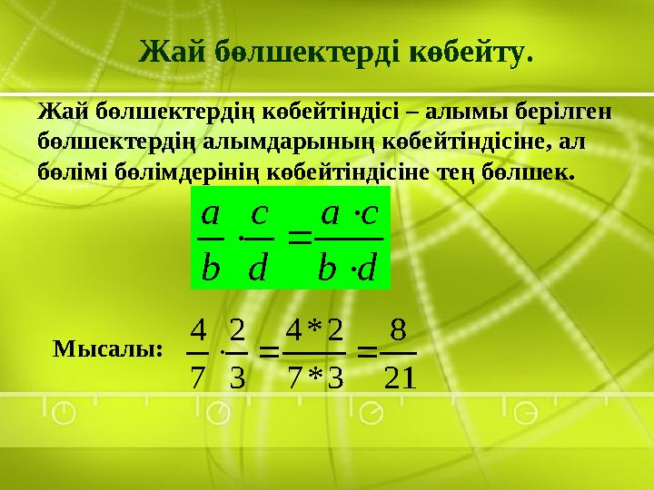 Жай бөлшектерді көбейту. Жай бөлшектердің көбейтіндісі – алымы берілген бөлшектердің алымдарының көбейтіндісіне, ал бөлімі бөл