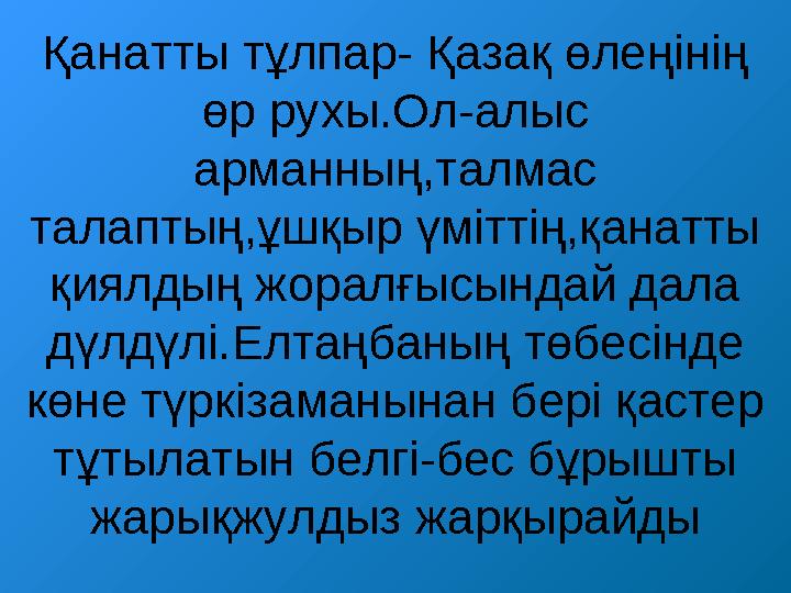 Қанатты тұлпар- Қазақ өлеңінің өр рухы.Ол-алыс арманның,талмас талаптың,ұшқыр үміттің,қанатты қиялдың жоралғысындай дала дү