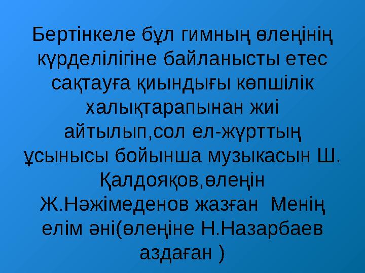 Бертінкеле бұл гимның өлеңінің күрделілігіне байланысты етес сақтауға қиындығы көпшілік халықтарапынан жиі айтылып,сол ел-жү