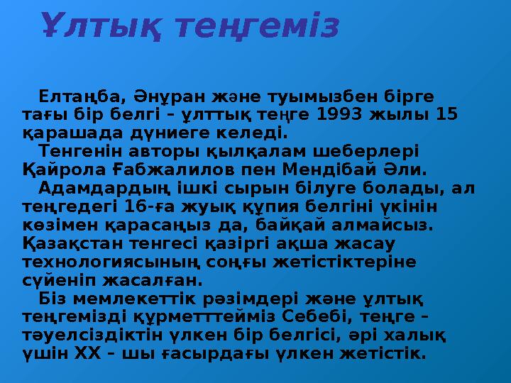 Елтаңба, Әнұран ж ә не туымызбен бірге тағы бір белгі – ұлттық те ң ге 1993 жылы 15 қарашада дүниеге келеді. Тенгенін авторы қ